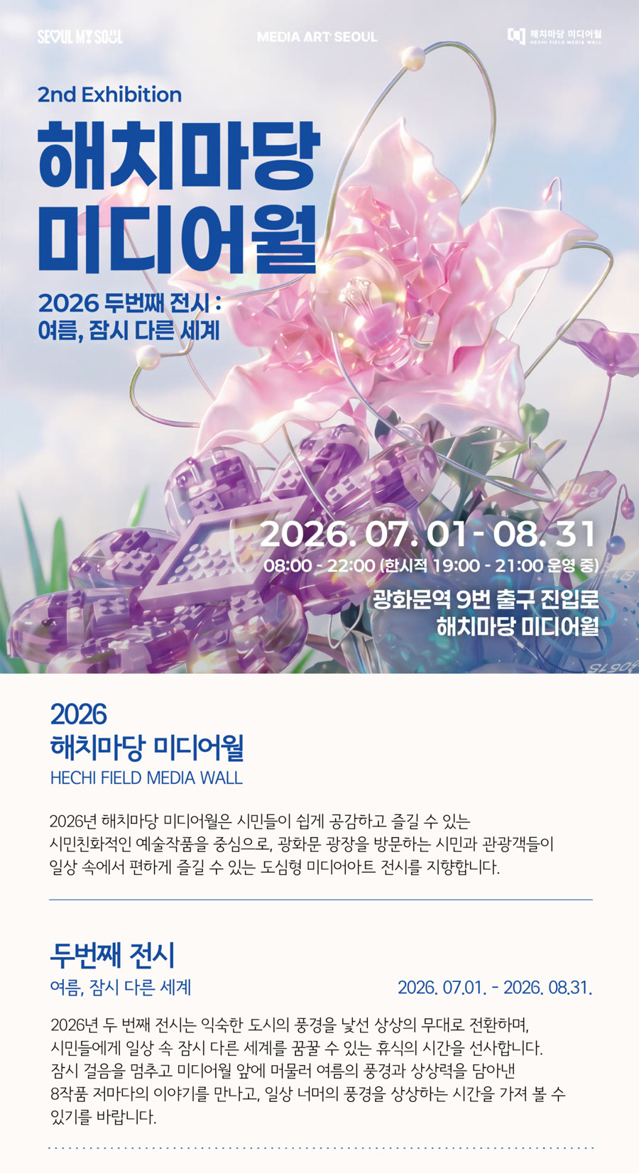 해치마당 미디어월 2026 두번째 전시 포스터